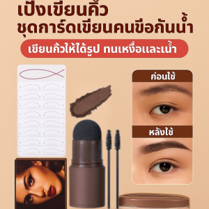 ชุดการ์ดเขียนคิ้วแบบใส่หัว แสตมป์ปั๊มคิ้วกับแป้งเขียนคิ้ว กันน้ำและป้องกันรอยขีดข่วน อุปกรณ์แต่งหน้าสำหรับผู้เริ่มต้น