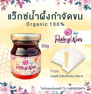 แว๊กซ์กำจัดขน แว็กซ์กำจัดขน แว็กกำจัดขน แว็กซ์ขน กำจัดขนขา แว็กซ์ขน กำจัดขนรักแร้ แว็กซ์กำจัดขน สูตรน้ำผึ้ง Rainy Wax ขนาด 50 g