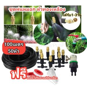 ชุดพ่นหมอกหัวทองเหลือง 100 เมตร 50 หัวพ่น ปรับหัวพ่นได้ ชุดรดน้ำต้นไม้อัตโนมัติ ชุดอุปกรณ์การเกษตร คลายร้อนลดฝุ่นละอองpm