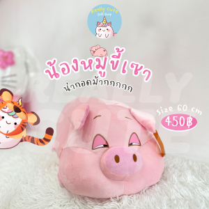 ตุ๊กตาน้องหมูขี้เซา หมอนข้างหมู หมอนกอดหมูสีชมพู ขนนุ่ม น่ารัก ของขวัญ