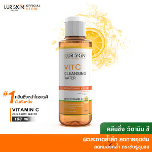 🔥ส่งไว ส่งฟรี🔥 LURSKIN VITAMIN C CLEANSING WATER  คลีนซิ่ง วิตามินซี เช็ดเครื่องสำอาง ทำความสะอาดล้ำลึก 150 ml (1 ขวด)
