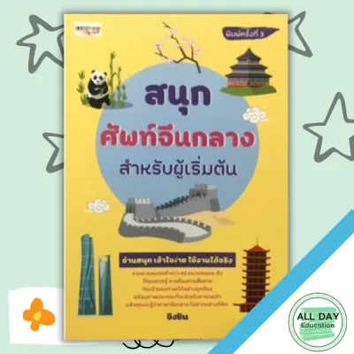 (69) หนังสือ สนุกศัพท์จีนกลางสำหรับผู้เริ่มต้น I เรียนภาษาจีน คำศัพท์ภาษาจีน ไวยากรณ์จีน ลำดับเขียนอักษรจีน