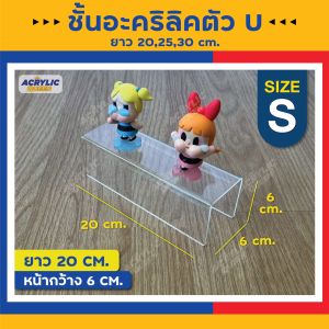ชั้นวาง ตัวU ขนาดยาว 20 25 30 cm อะคริลิค วางโมเดล POP MART ฟิกเกอร์ หนา 2 มิล มี 3 สี