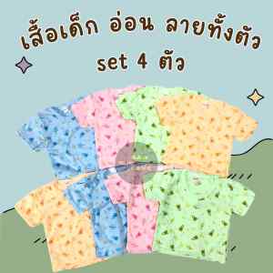 เสื้อยืดเด็กเล็ก ผ้าคอตตอนแท้ คอกลมแขนสั้น ลายกระจาย สีหวาน Set 4 ตัว(D01)