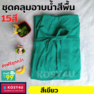 ชุดคลุมอาบน้ำ สีพื้น เนื้อผ้าขนหนูนุ่มสบาย สีเทา เสื้อคลุมอาบน้ำ อื่นๆ เสื้อคุมอาบน้ำ ชุดคุมอาบน้ำ เสื้อคลุมอาบนำ ผ้าคลุมอาบน้ำ