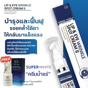 โปรยู Proyou Lip & Eye Wrinkle Spot Cream II (15g) ครีมบำรุงรอบดวงตา แถมฟรี Superwhite Creamy Cream