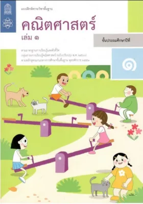 แบบฝึกหัดรายวิชาพื้นฐาน คณิตศาสตร์ ป.1 เล่ม1 (ฉบับปรับปรุง ปี 2560)