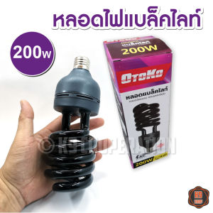 หลอดไฟแบล็คไลท์ ไฟแมงดา หลอดไฟล่อแมลง 85วัตต์ 200วัตต์ 45วัตต์ หลอดแมลง แสงสีม่วง black light 45W 85W 200W (ไฟบ้าน 220V )