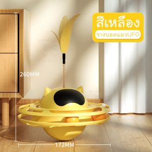 THPET รางบอลล้มลุก รางบอลแมว ทาวเวอร์ ของเล่นแมว UFO Cat toy มีที่เสียบไม้ตกแมว 004