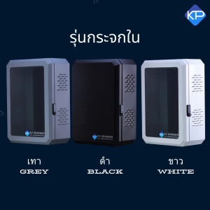 ตู้เก็บเครื่องชาร์จรถไฟฟ้าEV Charger (Wall Charger) แบรนด์ KP EV STORE