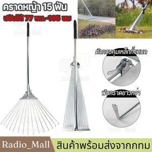 【ร้านค้าในกรุงเทพ】คราดหญ้า คราดถากหญ้า15ฟัน คราดเหล็ก ปรับระดับ คราดเหล็กปรับระดับ พร้อมด้าม ผลิตจากสเตนเลสสตีลคุณภาพสูง แข็งแรง