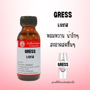 หัวเชื้อน้ำหอมแท้  กลิ่นเกรส
