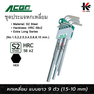 ประแจหกเหลี่ยม ชุดประแจ หกเหลี่ยม 9 ตัว/ชุด (1.5-10 mm) เหล็กเกรด S2 ประแจหกเหลี่ยมmm ชุดประแจหกเหลี่ยม 6 เหลี่ยม ยี่ห้อ ACGO ของแท้ ประแจ