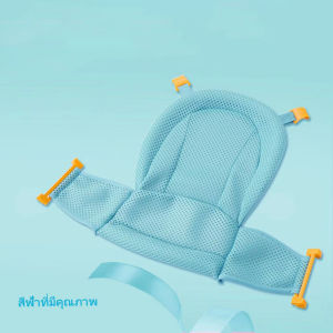 เบาะรองนั่งอาบน้ำเด็ก เบาะรอง เบาะรองอาบน้ำเด็ก เบาะรองอาบน้ำเด็กทารก ที่รองอาบน้ำเด็ก Net Bathtub Sling Shower Mesh กันลื่น