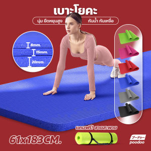 (ฟรีเชือกโยคะ) เสื่อโยคะ เบาะรองออกกำลังกาย หนา 8-20 mm. Yoga mat  ความหนาแน่นสูง NBR นุ่มสบาย ยืดหยุ่นดี