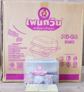 กล่องใส PG - 24 (PET) ยี่ห้อเพนกวิน ฝาล็อค ไม่เป็นไอน้ำ ยกลัง 1800 ชิ้น