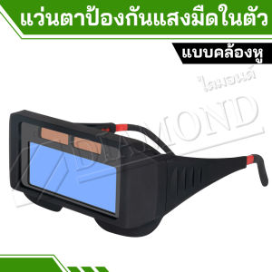 Diamond แว่นตาเชื่อม แว่นเชื่อม ปรับแสงออโต้ เชื่อมได้ทั้งวันไม่ปวดตา ได้ทั้งสวมและคาดหัว ความคมชัดสูง พลังงานแสงอาทิตย์