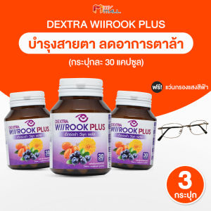 (พร้อมส่ง) เด็กซ์ตร้า วีรุค พลัส DEXTRA Wiirook Plus อาหารเสริมสำหรับบำรุงดวงตา ดูแลสายตา 30 แคปซูล จำนวน 3 กระปุก แถมฟรี แว่นตากรองแสงสีฟ้า