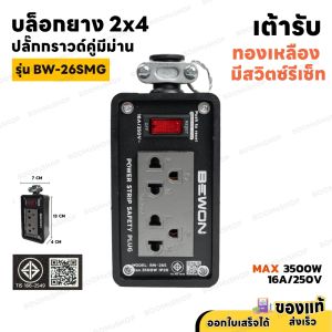 BEWON บล็อกยาง 2 ช่อง พร้อมเต้ารับคู่ มีสวิตซ์ มีกราวด์ 2x4 ปลั๊กไฟ บล็อกยาง มาตรฐาน มอก.