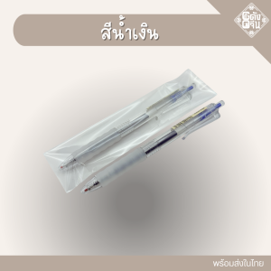 ปากกาลูกลื่น ดีไซน์เหมือน Muji ขนาด0.5