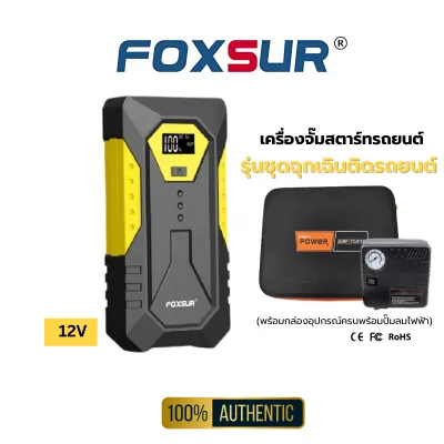🚦FOXSUR จั๊มพ์สตาร์ทพกพา แบตเตอรี่ รถยนต์ มอไซค์ กระบะ ไฟฉุกเฉิน เครื่องดีเซล เบนซิน พร้อมกล่องอุปกรณ์