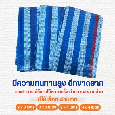 ผ้าฟางบูลชีทผืน มีขนาด 2x3 3x3 3x4 3x4 เมตร สีฟ้าสลับสีขาว คลุมกันฝน กันแดด รองพื้นเต้นท์ มีตาไก่ 4มุม