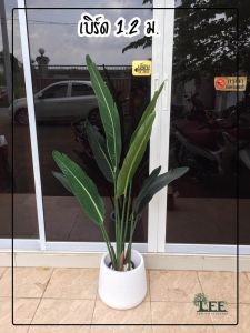 ต้นเบิร์ด 1.2 เมตร / ต้นไม้ปลอมตกแต่งบ้าน Leeartplants