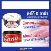 ดิงโก้ & กาน่า น้ำยาขัดหยาบ และ ครีมขัดสีรถ l Oilsquare ออยสแควร์