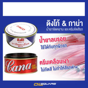 ดิงโก้ &กาน่า น้ำยาขัดหยาบ และครีมขัดสีรถ l Oilsquare ออยสแควร์