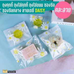 ถุงคุกกี้ ซองซีล ซองซีลกลาง ลายเดซี่ DAISY ( 100 ใบ ) - thailandpacking