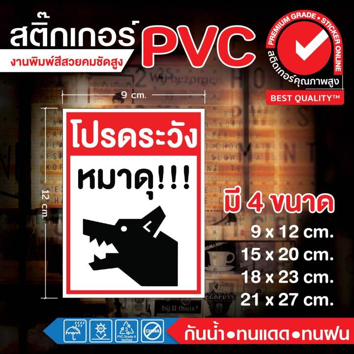สติ๊กเกอร์ (066) PVC โปรดระวัง หมาดุ คุณภาพดี กาวเหนียว ขายดี ถูกมาก ...