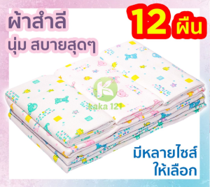 ผ้าอ้อมสำลีเด็กแรกเกิด ซักได้ 2 ชั้น 12 ผืน 18 22 24 27 นิ้ว ของขวัญเด็กแรกเกิด ส่งคละลาย ตราลูกโป่ง kk kk99.