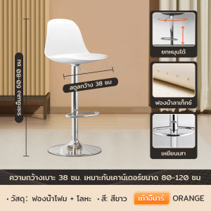 ORANGE เก้าอี้บาร์หมุน 360° ปรับสูง-ต่ำได้  รับน้ำหนักดี ส่งเร็ว! สำหรับร้านเสริมสวย/ครัว/บาร์