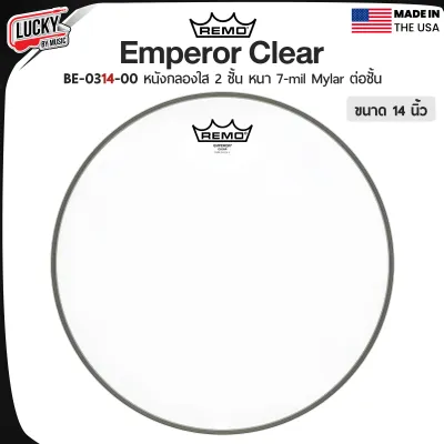 Remo Emperor Clear หนังกลอง หนังกลองใส 2 ชั้น หนังกลองทอม หนังกลองสแนร์ หนา 7-mil Mylar ต่อชั้น เลือกขนาดได้ 8/10/12/14/16