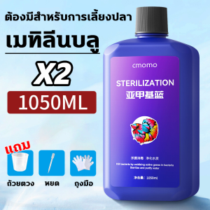 Top tier store เมทิลีนบลู 1050ML เมทิลีนบลู ฆ่าเชื้อรา เชื้อแบคทีเรีย เกล็ดพอง ท้องบวม ยารักษาปลาป่วย ส่งเสริมการฟื้นตัวของปลา