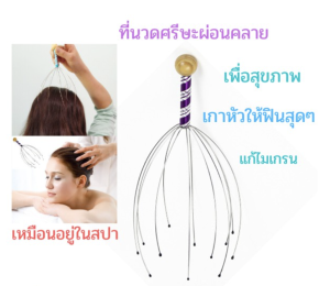 ที่นวดหัว ไม้เกาหัวคลายเครียด เกรด A ส่งจากไทย รับประกันความฟินส์ ส่งเร็วทันใจ นวดหัว ที่เกาหัว นวดคลายเครียด ไม้นวดหัว