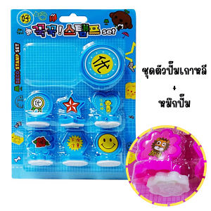 ตราปั๊มการ์ตูน ตัวปั๊มสำหรับเด็ก ตัวปั๊มคละลาย ชุดตัวปั๊มเกาหลี+หมึกปั๊ม ตรายางการ์ตูน คละสี