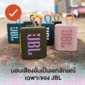 JBL Go3 ลำโพงบลูทูธแบบพกพา กันน้ำกันฝุ่นระดับ IP67 ใช้งานได้นานสูงสุด 5 ชั่วโมง. 
