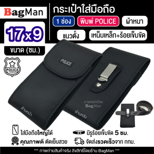 BagMan (1 ช่อง-พิมพ์ Police) กระเป๋าใส่มือถือ ซองใส่โทรศัพท์ (17x9 ซม.) มีรูร้อยเข็มขัด 5 ซม.วัสดุดีเกรดA ทรงสวย ผ้าหนา กระเป๋าคาดเอว กระเป๋าตำรวจ