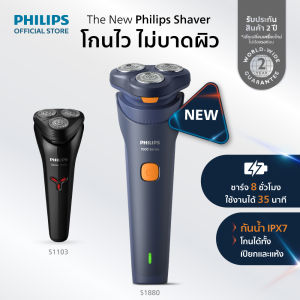 Philips S1000 ฟิลิปส์ เครื่องโกนหนวดไฟฟ้า โกนไว ไม่บาดผิว รุ่น S1103/02 & S1880/00