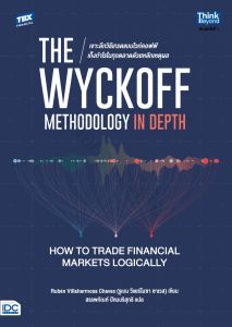 หนังสือ The Wyckoff Methodology in Depth: How to Trade Financial Markets Logically เจาะลึกวิธีเทรดแบบไวก์คอฟฟ์ เก็งกำไรในทุกตลาดด้วยหลักเหตุผล