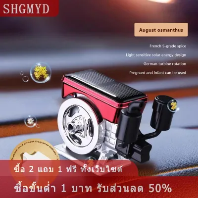 [COD] SHGMYD เครื่องพ่นน้ำมันหอมระเหยพลังงานแสงอาทิตย์สำหรับรถยนต์เครื่องกระจายน้ำหอมรถยนต์แบบหมุนได้เครื่องยนต์รถแทรกเตอร์จำลองเครื่องกระจายน้ำหอมรถยนต์