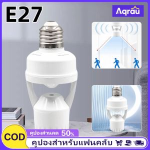 Aqrau 【จัดส่งจาก SamutSakhon🚚】 E27 ฐานของหลอดไฟในร่างกายการเหนี่ยวนำในเวลากลางคืนฐานซ็อกเก็ตโคมไฟอินฟราเรดตรวจจับการเคลื่อนไหวเซ็นเซอร์เซ็นเซอร์จับความเคลื่อนไหว【COD】