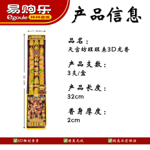 【易购乐】天宫坊 旺旺来3D龙香三支装（32/42/50/60/72cm）龙香 香 檀香 大香 微烟龙香 神料 拜神香 拜拜 神诞 拜神 Dragon Incense Joss Stick