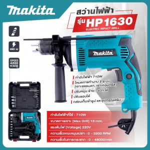 สว่านไฟฟ้า Uiiwell รุ่น HP1630 710W สว่านกระแทกปูน ระบบกระแทก สว่านไฟฟ้าแรงๆ 13mm เจาะไม้-ปูน-เหล็ก ปรับรอบซ้าย-ขวา กล่องเครื่องมืองานหนัก ส่งด่วนฟรี