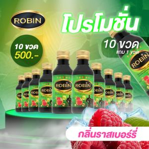 [10ขวดแถม1ขวด] ROBIN หัวเชื้อน้ำหวานชนิดเข้มข้น ไซรัปน้ำหวาน กลิ่น ราสเบอร์รี่