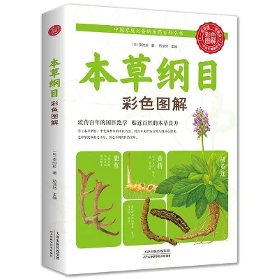 🇲🇾 READY STOCK 彩色图解 本草纲目 正版 李时珍原著 全套本草纲目彩图版 CHINESE MEDICAL BOOK 养生书籍中医中草药彩图大全书黄帝内经中医书籍大全