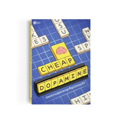 หนังสือ Cheap Dopamine ปลดความสุขราคาถูกที่ผูกมัดคุณไว้ เลิกเสพติดโซเชียล ฝึกสมาธิ พัฒนาตัวเอง by OpenDurian HWTO