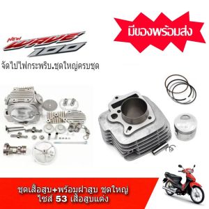 ฝาสูบ+เสื้อสูบแต่ง เวฟ100 ทุกรุ่น ชุดเสื้อ+ฝาเวฟ100s คาร์บู ครบชุด ขนาด53มิล ชุดเสื้อสูบ Wave 100/110เก่า/100sยูบ๊อค