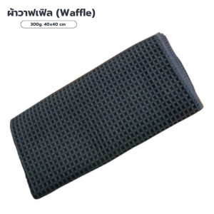ผ้าวาฟเฟิล Waffle 300แกรม ขนาด 40x40 cm เช็ดกระจก ผ้าเช็ดรถ ทำความสะอาด เอนกประสงค์